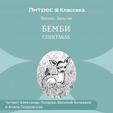 Бемби (спектакль)