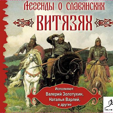 Легенды о славянских витязях
