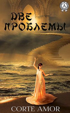 Две проблемы