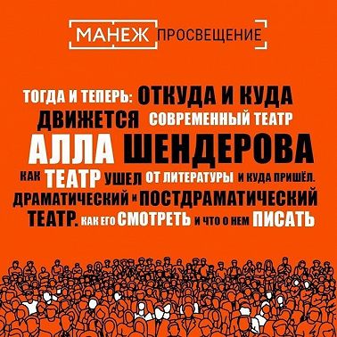 Как театр ушел от литературы и куда пришел. Драматический и постдраматический театр. Как его смотреть и что о нем писать (Манеж)