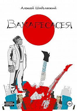 Вакаресасея