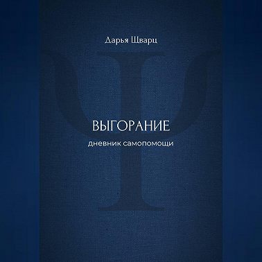 Выгорание: дневник самопомощи