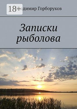 Записки рыболова