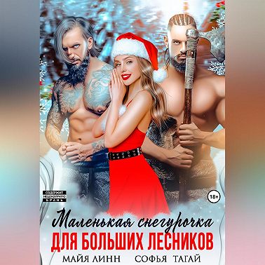 Маленькая Снегурочка для больших лесников