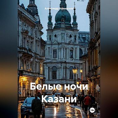 Белые ночи Казани