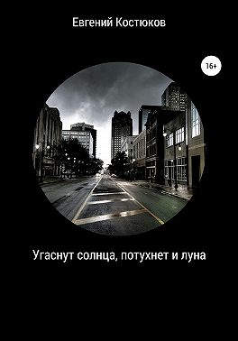 Угаснут солнца, потухнет и луна