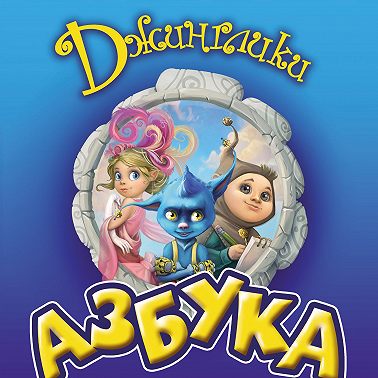 Азбука
