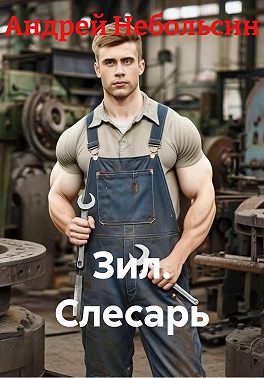 Зил. Слесарь