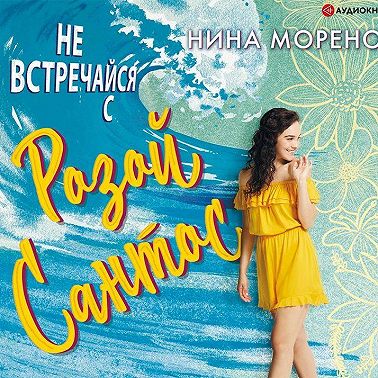 Не встречайся с Розой Сантос