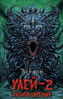 Улей-2: Размножение