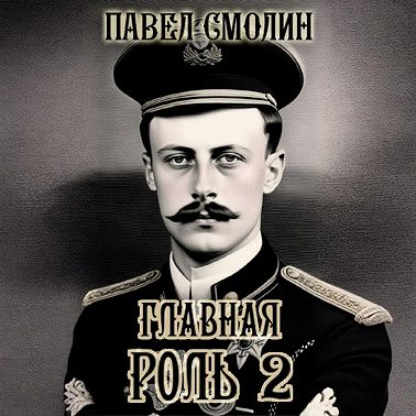 Главная роль – 2