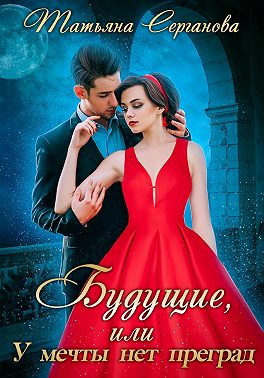 Будущие, или У мечты нет преград