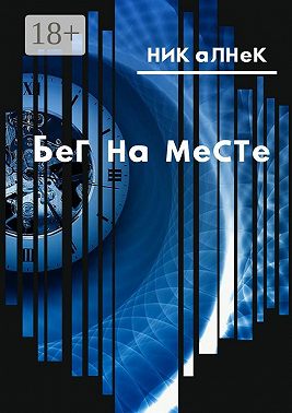 Бег на месте