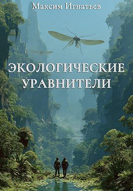 Экологические уравнители