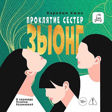 Проклятие сестер Зыонг