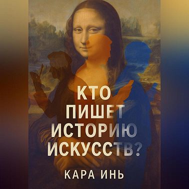 Кто пишет историю искусств?