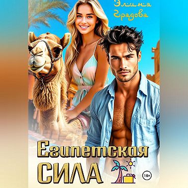 Египетская сила