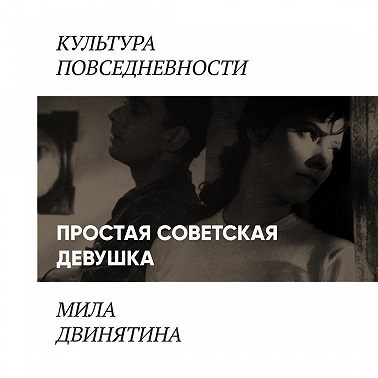 Простая советская девушка