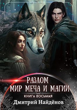 Разлом. Мир меча и магии. Книга восьмая