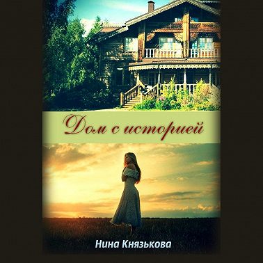 Дом с историей