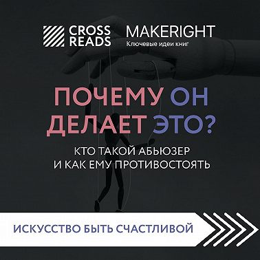Саммари книги «Почему он делает это? Кто такой абьюзер и как ему противостоять»