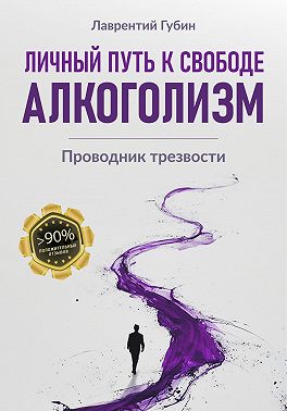 Личный путь к свободе. Алкоголизм