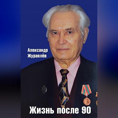 Жизнь после 90