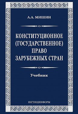 Конституционное (государственное) право зарубежных стран