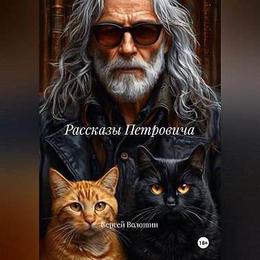 Рассказы Петровича