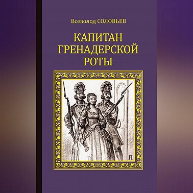 Капитан гренадерской роты