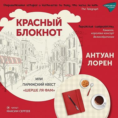 Красный блокнот, или Парижский квест «Cherchez la femme»