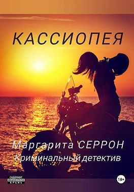 Кассиопея