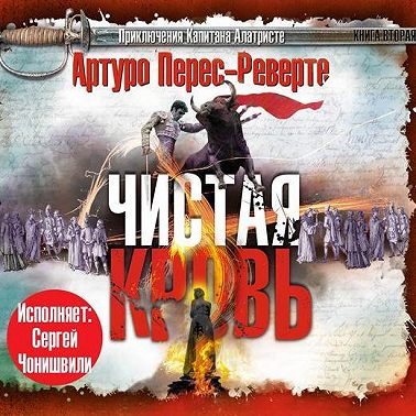 Чистая кровь