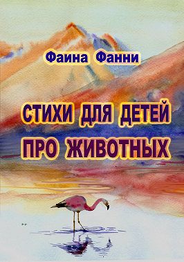 Стихи для детей о животных