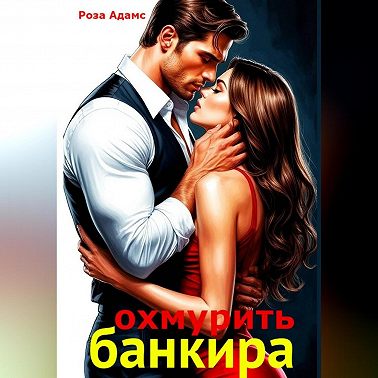 Охмурить банкира