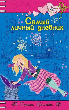 Самый личный дневник