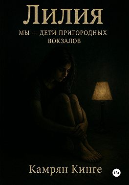 Лилия. Мы – дети пригородных вокзалов