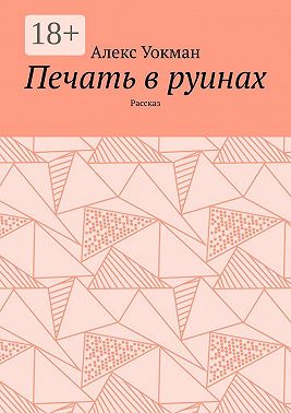 Печать в руинах. Рассказ