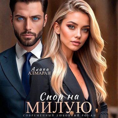 Спор на Милую