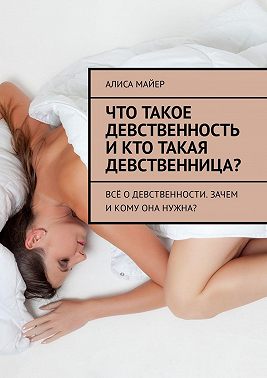 Что такое девственность и кто такая девственница? Всё о девственности. Зачем и кому она нужна?