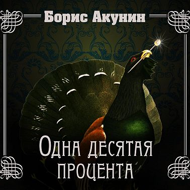 Одна десятая процента