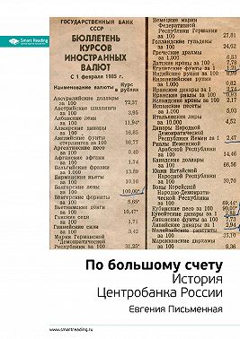 Ключевые идеи книги: По большому счету. История Центробанка России. Евгения Письменная