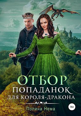 Отбор попаданок для короля-дракона