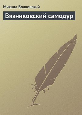 Вязниковский самодур