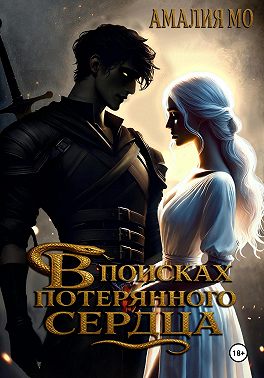 В поисках потерянного сердца