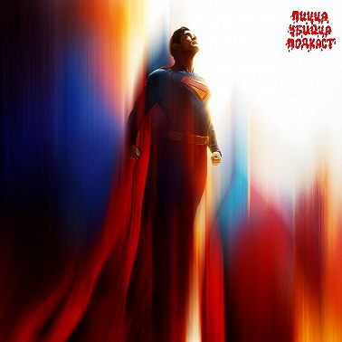 СУПЕРМЕН (2025) | SUPERMAN