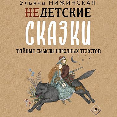Недетские сказки о смерти, сексе и конце света. Смыслы известных народных текстов