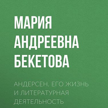Андерсен. Его жизнь и литературная деятельность