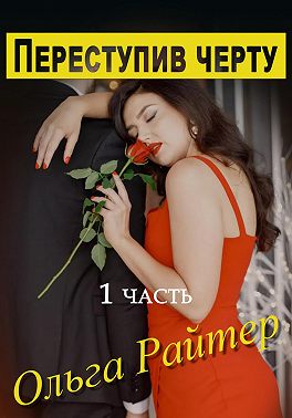 Переступив черту. 1 часть