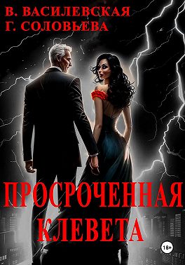 Просроченная клевета